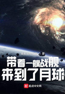 带着一艘战舰,来到了月球的电影