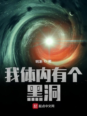 我体内有个黑洞 小说