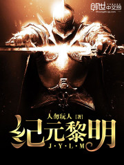 末世之纪元黎明