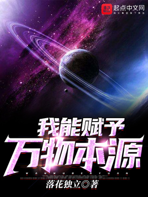 我能赋予万物本源未删节