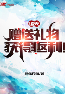 诸天:赠送礼物,获得万倍返利!