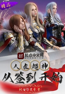 人在超神,从签到开始TXT下载