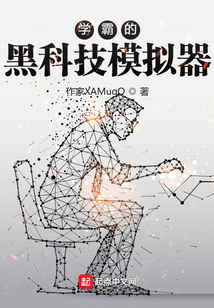 学霸的黑科技模拟器 陆神要崛起TXT下载