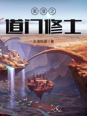 美漫之道门修士女主