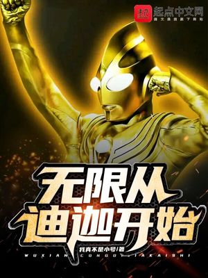 诸天从迪迦开始 小说