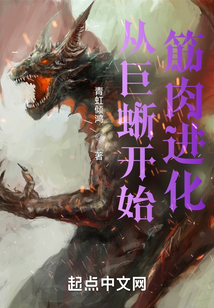 从蛇蜥开始进化