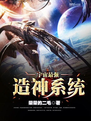 宇宙最强造神系统百度百科
