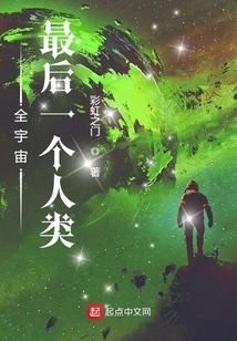 全宇宙最后一个人类小说