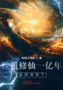 挂机修仙一亿年,全部具现了! 卑微小萌新