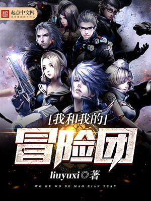 我和我的冒险团TXT