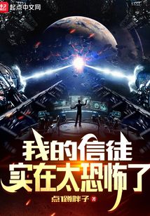 我的信徒实在太恐怖了漫画