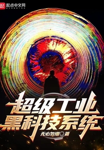 超级工业黑科技系统TXT