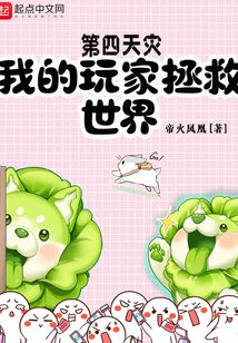 第四天灾:我的玩家拯救世界全本免费下载