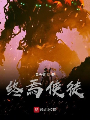 终焉使徒好看吗