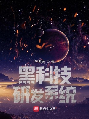 黑科技研发系统小说