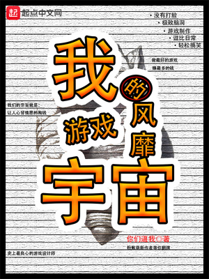我的游戏风靡宇宙 小说