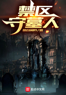 禁区守墓人怎么不更新了