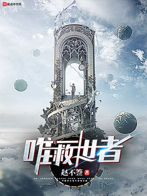 唯一救世者 赵不签