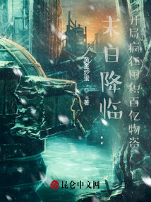 末日降临:开局疯狂囤积百亿物资txt