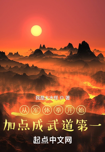 从军体拳开始加点成武道第一147