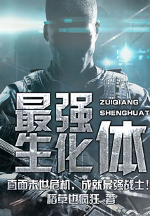 最强生化体笔趣阁