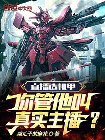 直播造机甲你管他叫真实主播