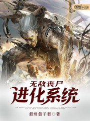 无敌进化