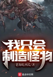 我只会制造怪物TXT下载