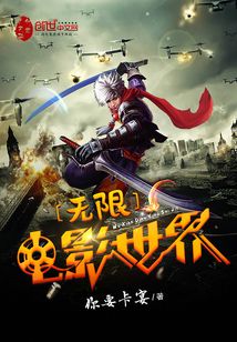 无限电影世界笔趣阁