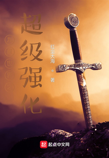 九叔世界之超级强化小说