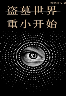 盗墓世界重小开始猎文