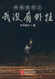 神秘复苏之无限复制下载