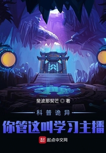 怪异复苏:你管这叫正经科普?! txt