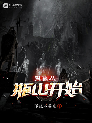 盗墓从瓶山开始签到