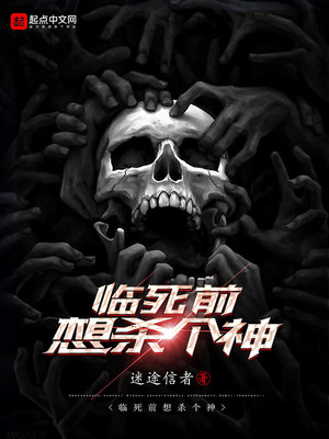 临死前想杀个神起点