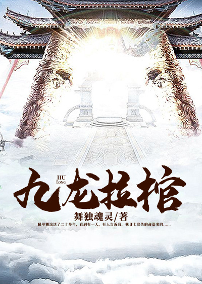 九龙拉棺小说
