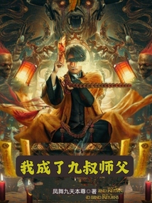 我成了九叔师父小说