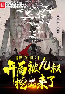 僵尸:我被九叔挖出来