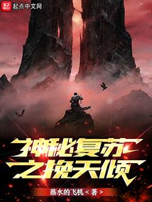神秘复苏之挽天倾免费