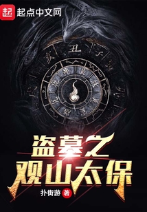 盗墓之观山太保封羽