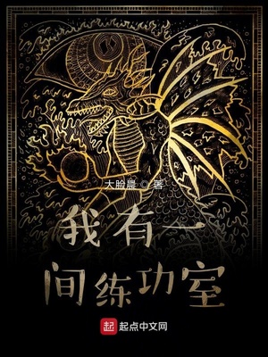我有一间练功室下载