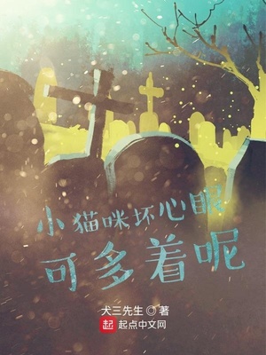 小猫咪坏心眼可多着呢小说