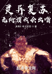 灵异复苏?无所谓我会出嘴!