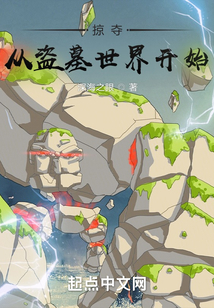 盗墓世界大融合