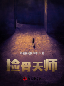 捡骨天师小说免费阅读全文