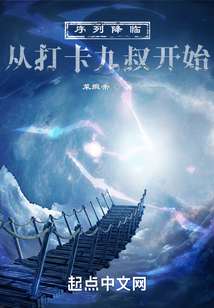 序列降临:从打卡九叔开始TXT下载