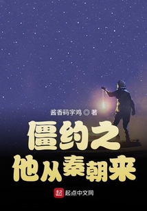 僵约之他从秦朝来小说下载