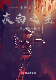 神秘复苏灰白之主免费