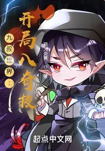 九叔世界之开局八奇技 薪火炎黄