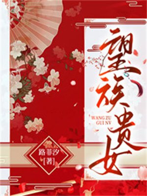 望族贵女大结局
